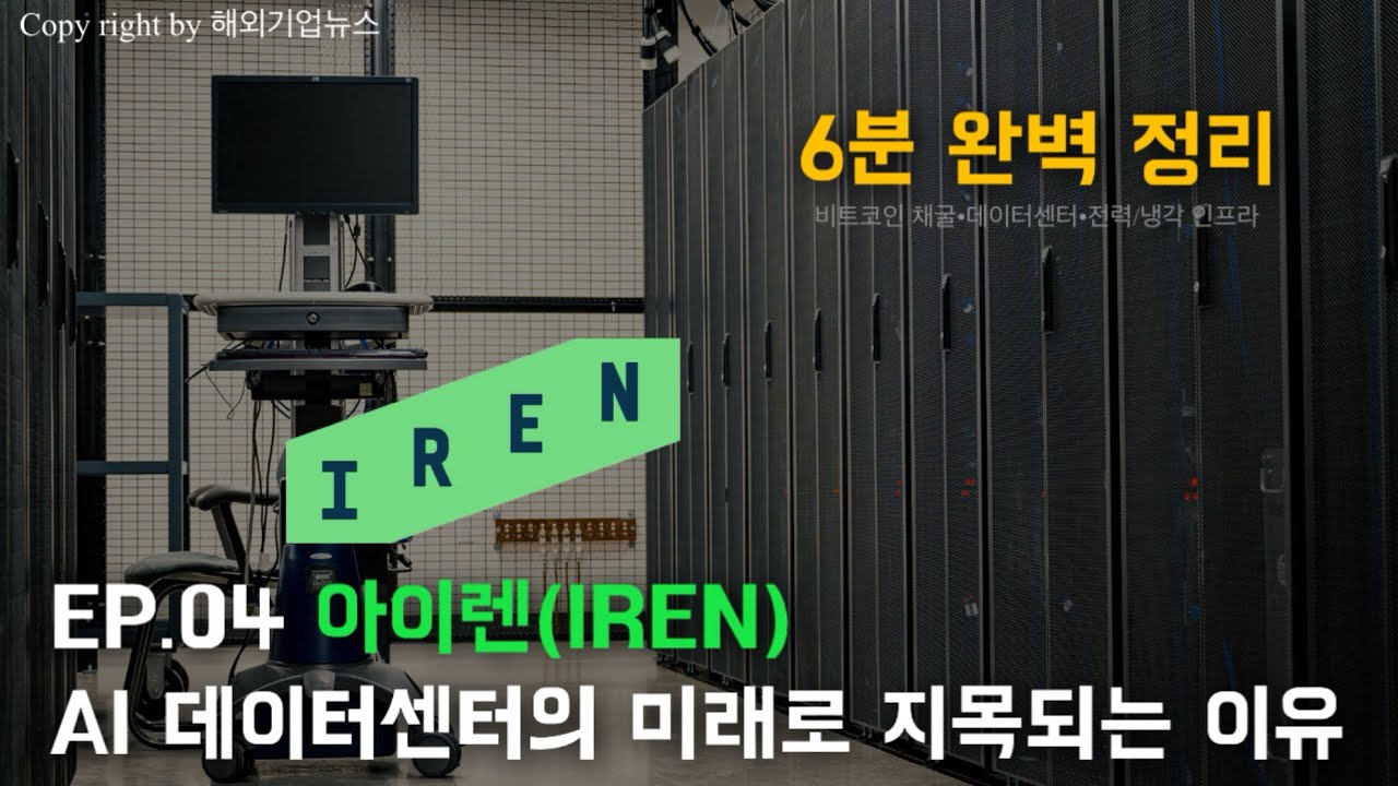 EP.04 아이렌(IREN), AI 데이터센터의 미래로 지목되는 이유