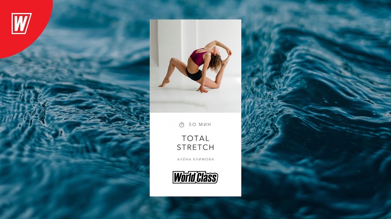 TOTAL STRETCH с Аленой Климовой | 26 января 2026 | Онлайн-тренировки World Class