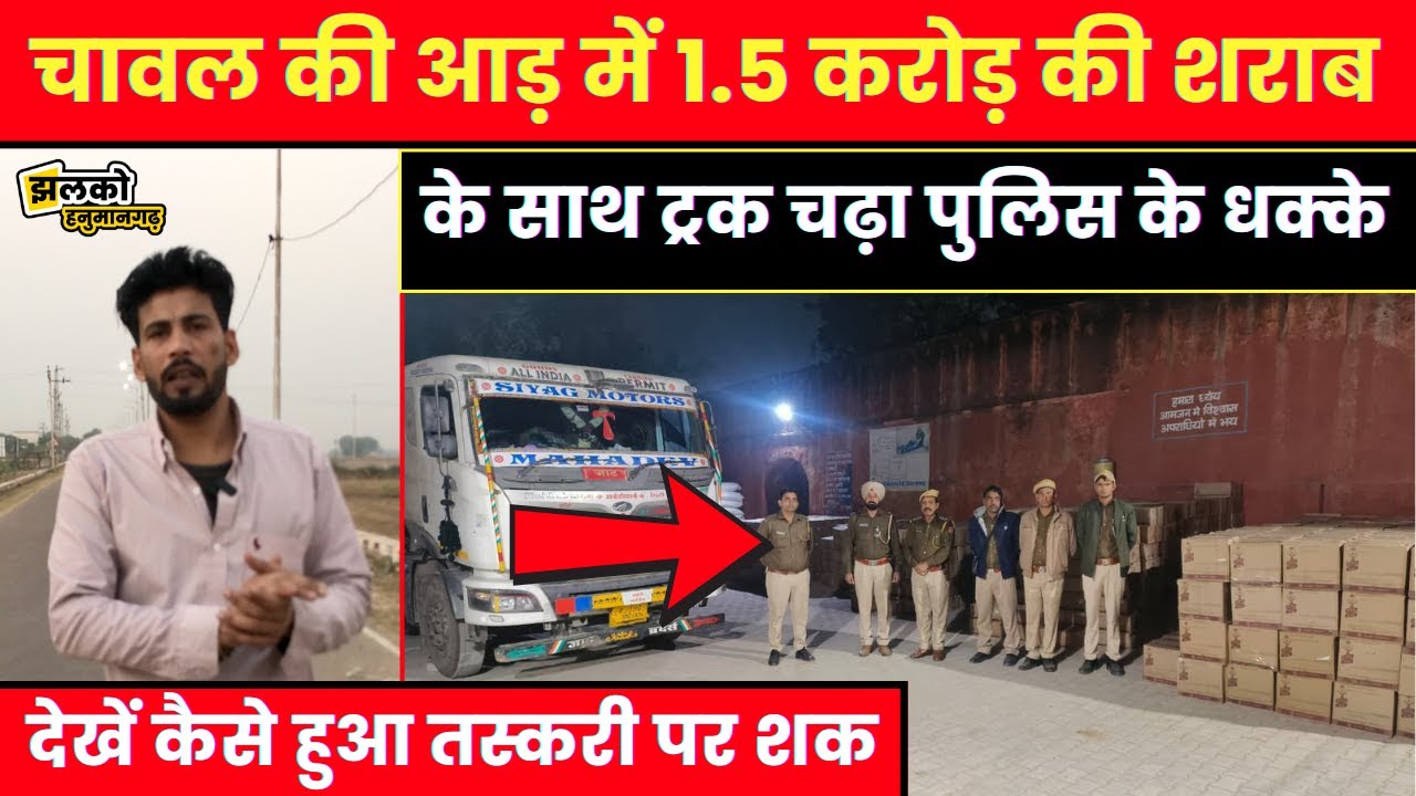 Hanumangarh पुलिस ने पकड़ी चावलों की बोरी में छुपी 1.5 करोड़ रूपये की अवैध शराब,दो आरोपी गिरफ्तार~