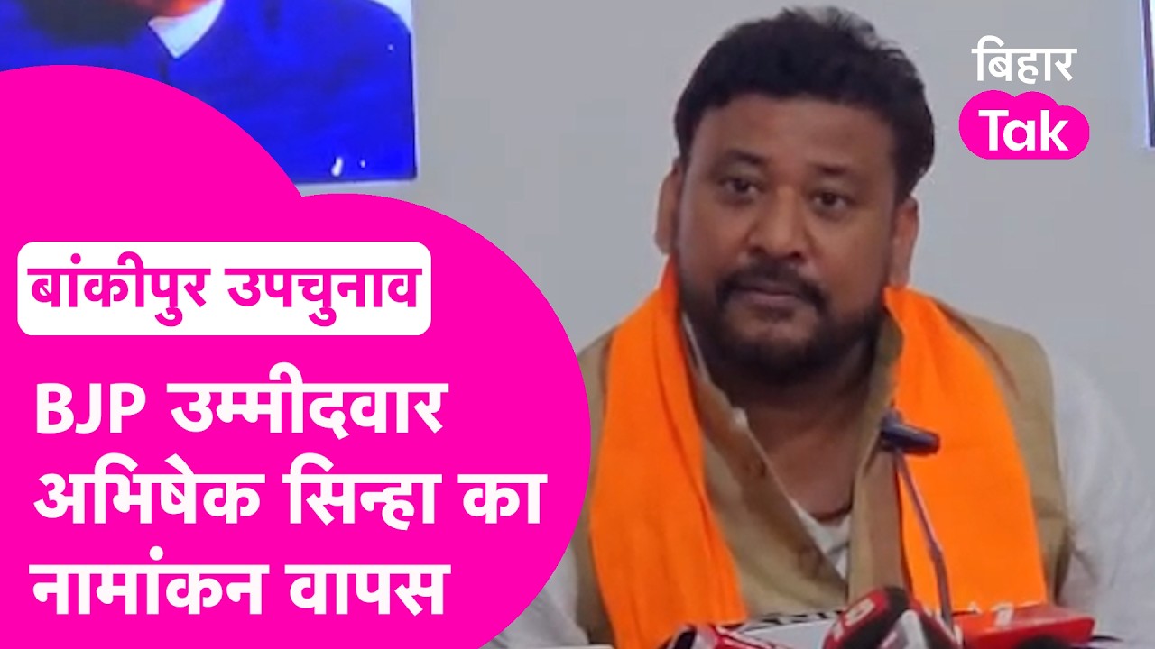 Bankipur Byelection: BJP Candidate Abhishek Sinha ने नामांकन लिया वापस, जानिए क्या हुआ? | Bihar Tak