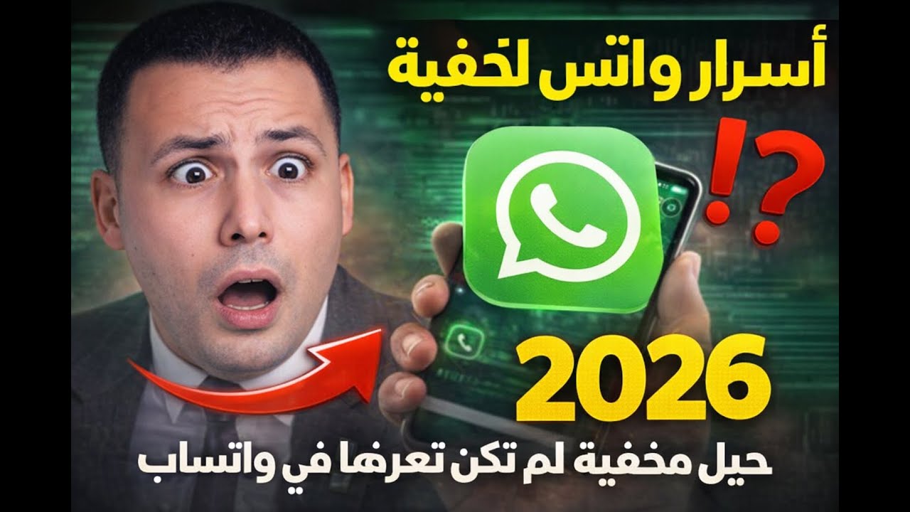 واتساب 2026: اكتشف السرية المخفية التي لم تكن تعرفها