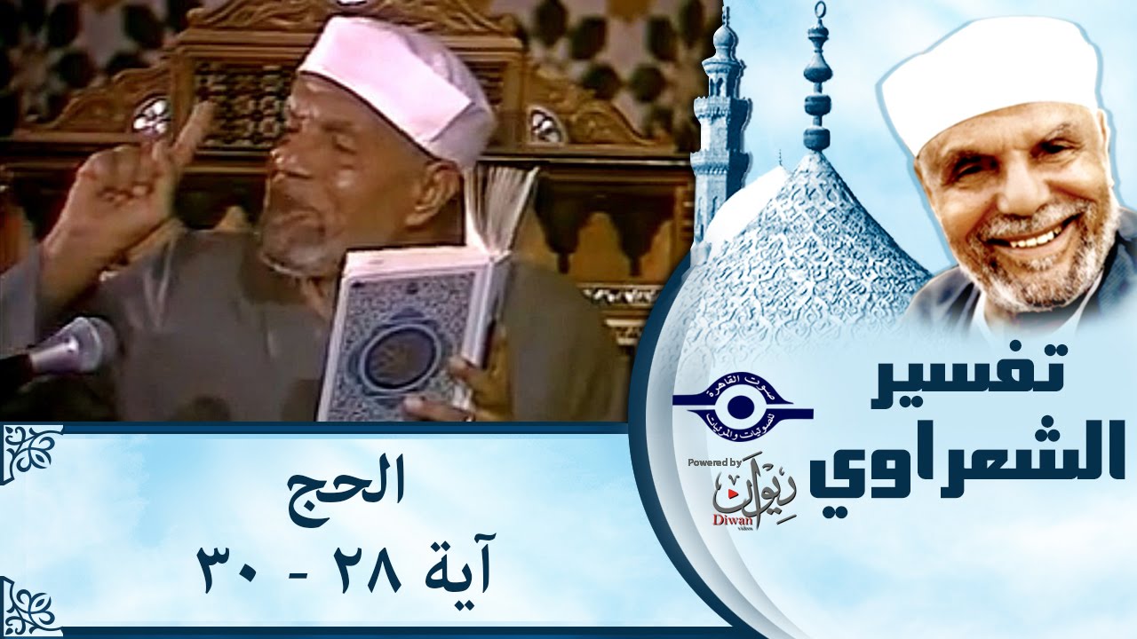 الشيخ الشعراوي | تفسير سورة الحج، (آية ٢٨-٣٠)