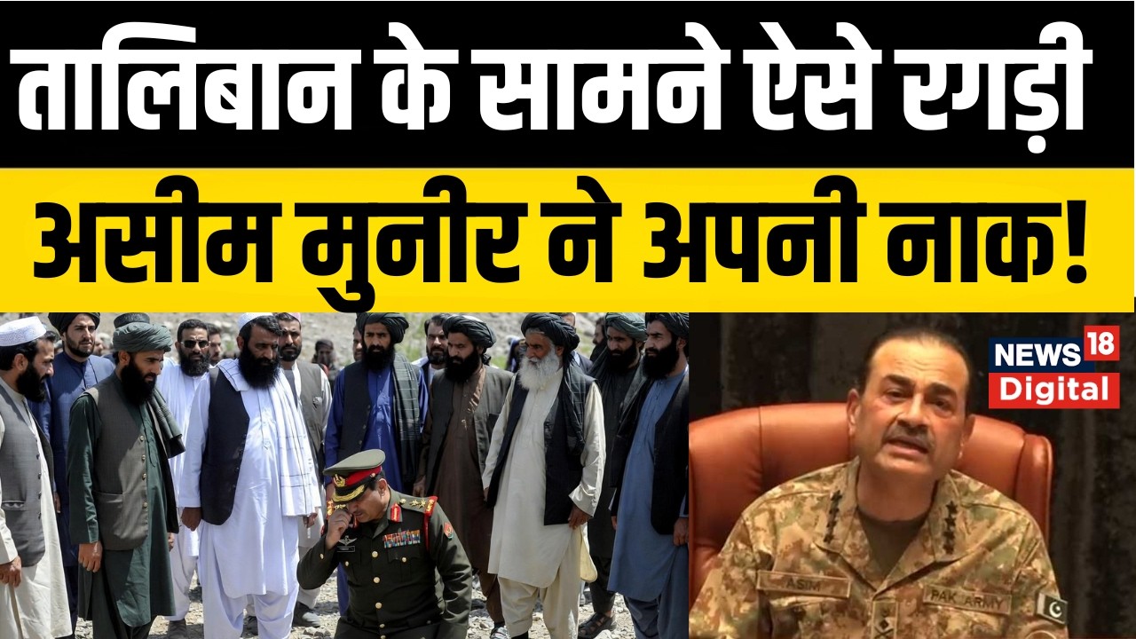 Pakistan Airstrike on Afghanistan  पाकिस्‍तान पर जवाबी हमला करने को तैयार तालिबानी सेना | Asim Munir