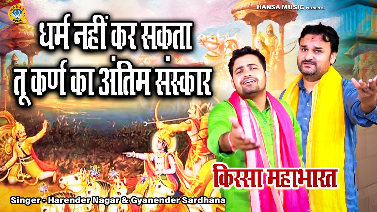 किस्सा महाभारत - धर्म नहीं कर सकता तू कर्ण का अंतिम संस्कार  - Harender Nagar | Gyanender Sardhana