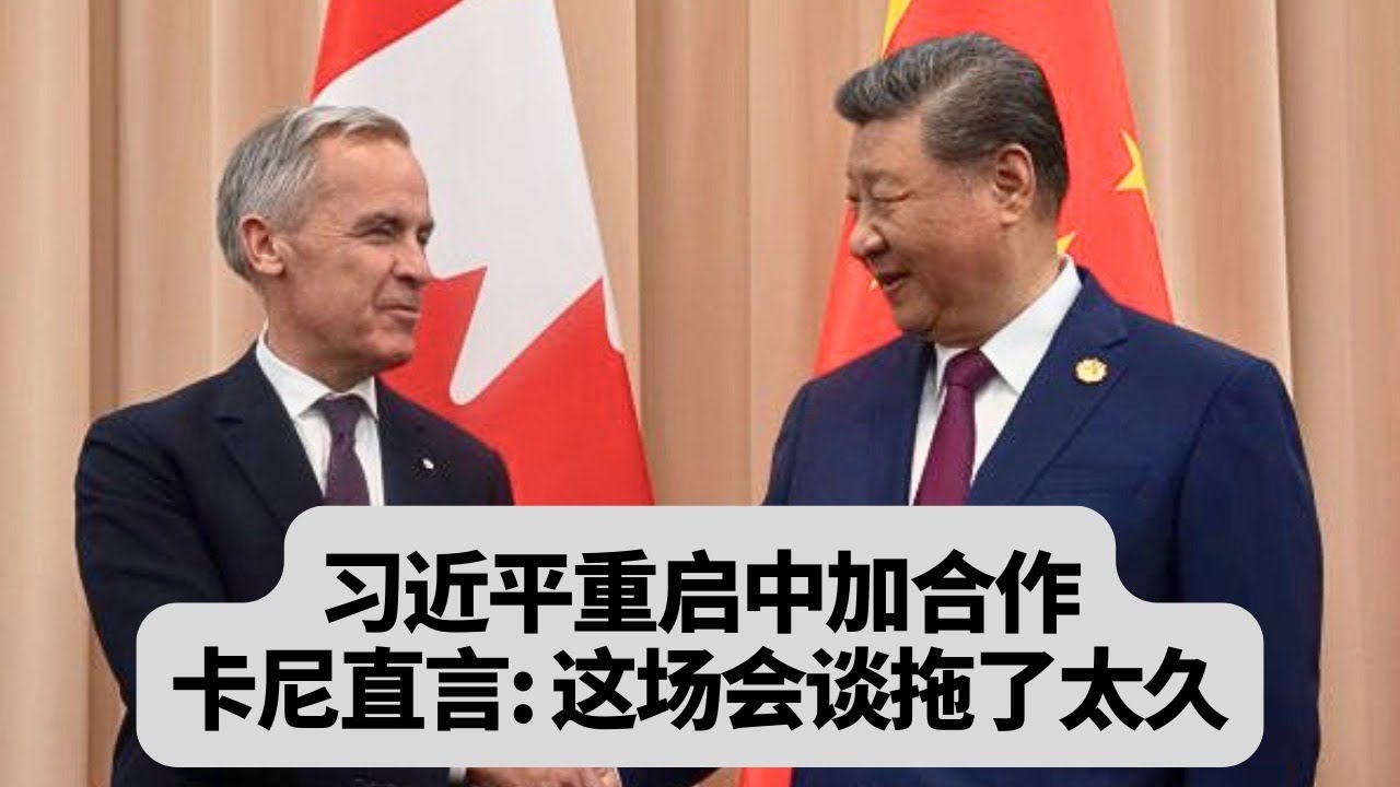 突发！习近平重启中加合作，卡尼直言：这场会谈拖了太久！突發事件20251031