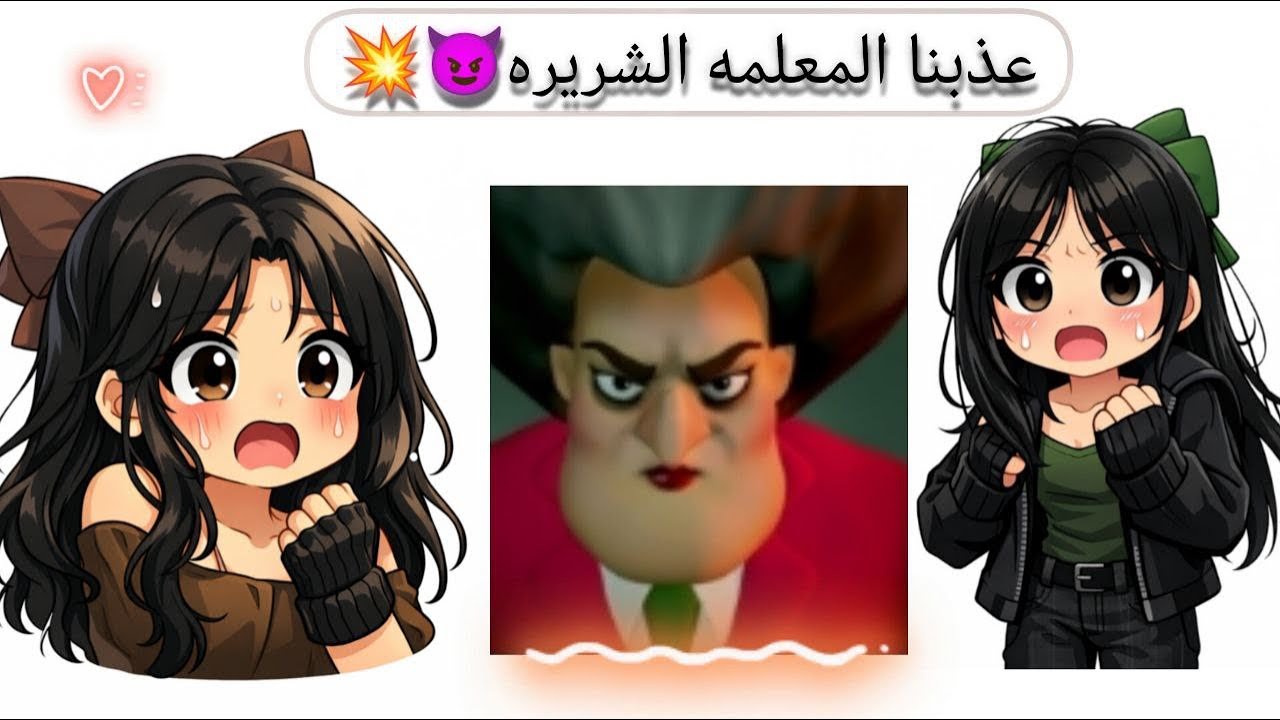 اليوم لعبنا لعبه المعلمه الشريره و عزبناها😈🤣 لا يفوتكم الفيديو 