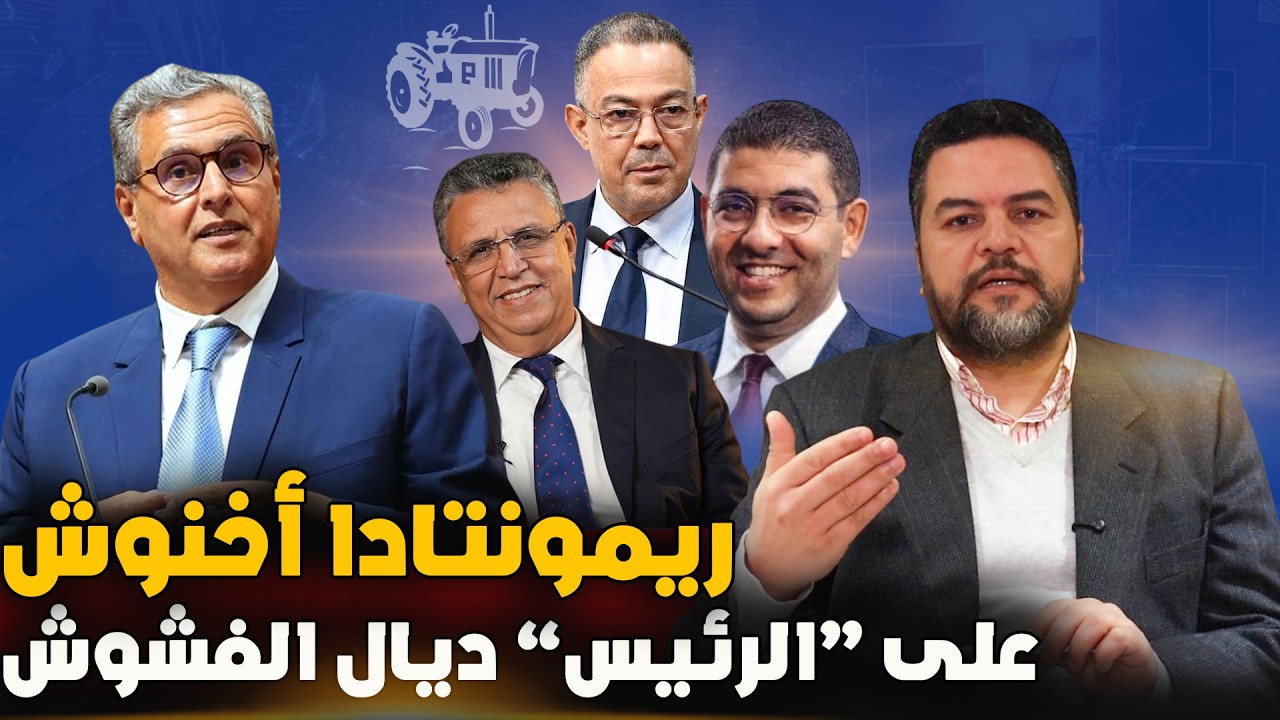 حرب رئاسة الحكومة.. كواليس رفض أخنوش لجنة بنسعيد لتسيير الصحافة
