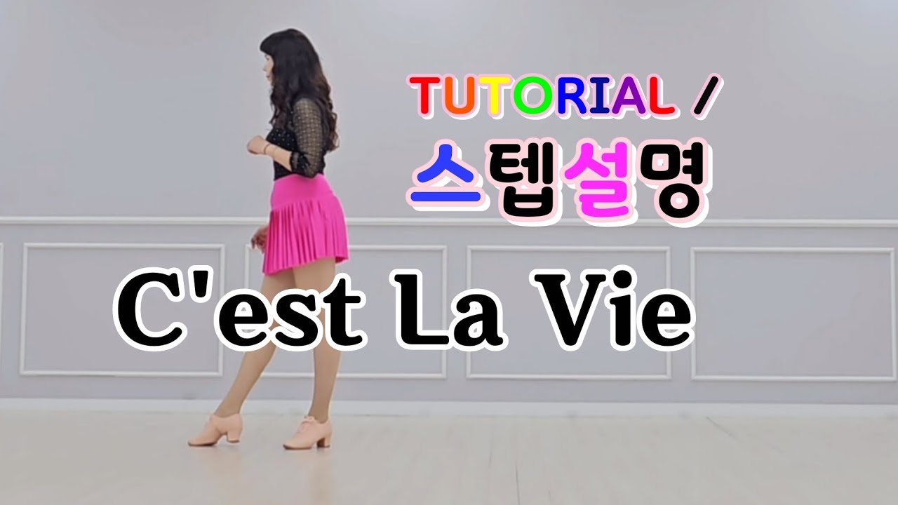 💟TUTORIAL | 스텝설명💟 C'est La Vie Line Dance | #국금선라인댄스 #tutorial #라인댄스스텝설명