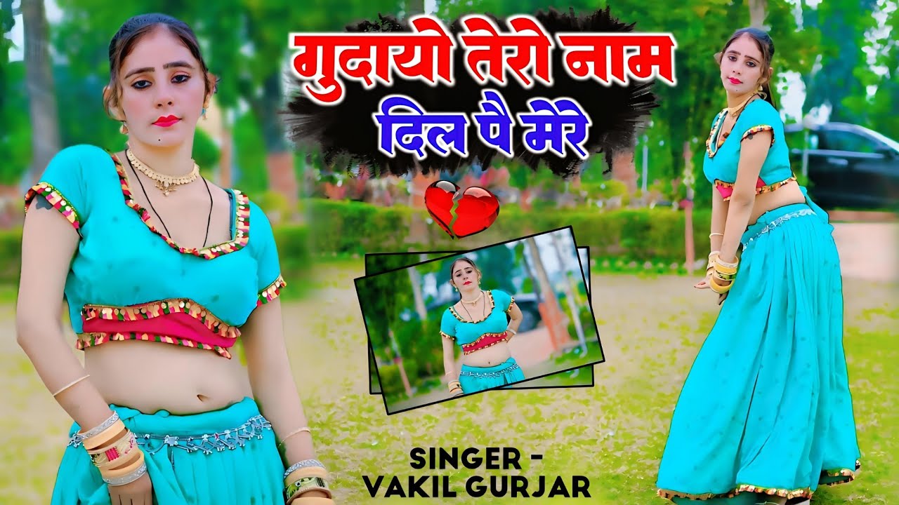 गुदायो तेरो नाम दिल पै मेरे || Gudayo Tero Nam Dil Pe Mere | Ranjeet Gurjar New Song | रंजीत गुर्जर 