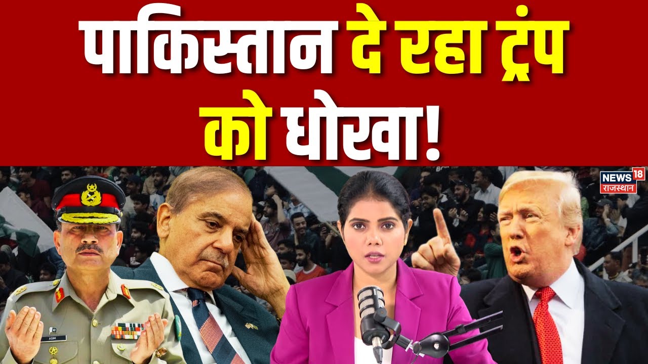 Pakistan News : पाकिस्तान दे रहा ट्रंप को धोखा! | Pakistan Politics | Asim Munir cheat trump | N18G