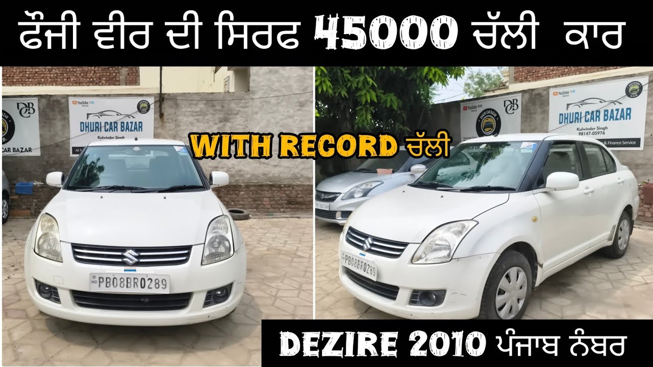 Army man ਦੀ ਸਿਰਫ 45000 ਚੱਲੀ dezire 2010 ਪੰਜਾਬ ਨੰਬਰ | Showroom condition | car in low budget #swift