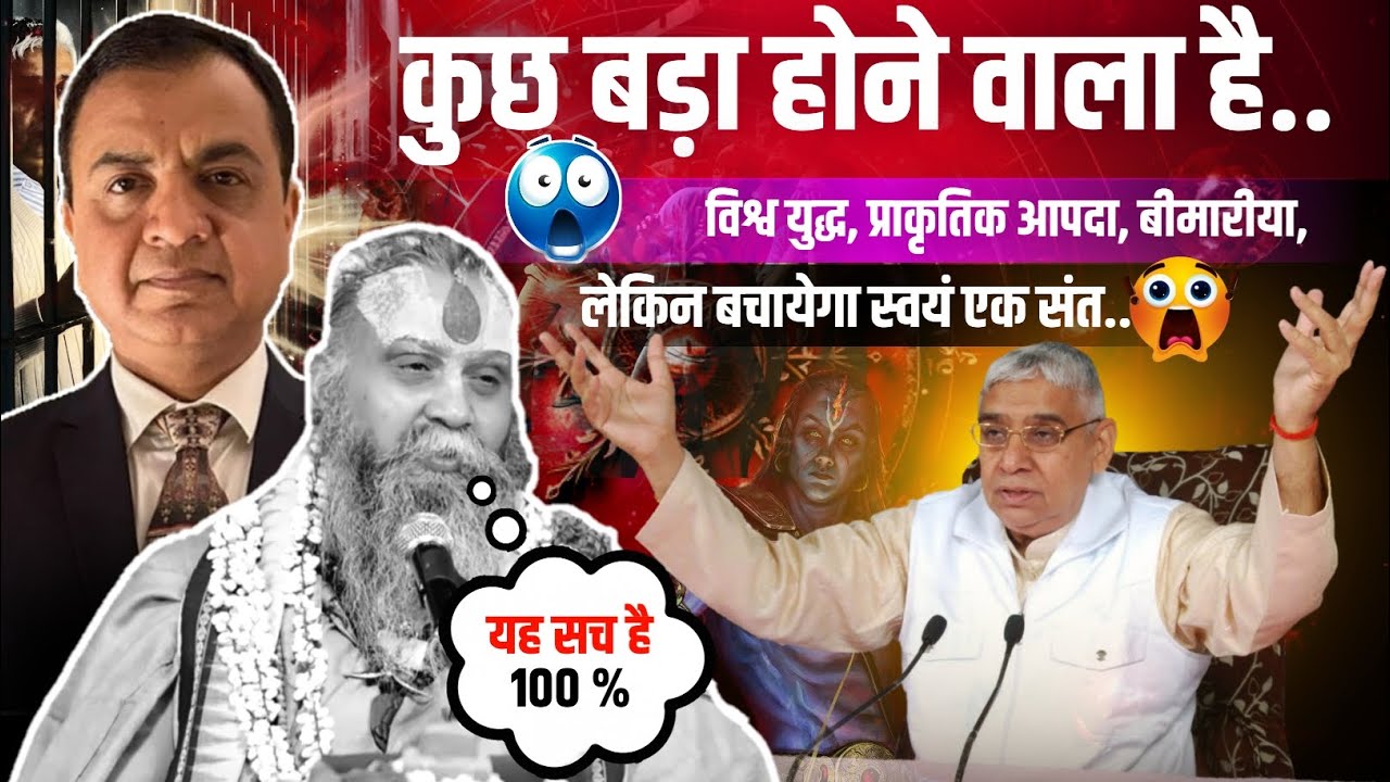 कुछ बड़ा होने वाला है 🤯 सभी सतर्क हो जाओ 😱 वह संत महाविनाश को रोकेगा 😲 एक और भविष्यवाणी हुई सच 😨