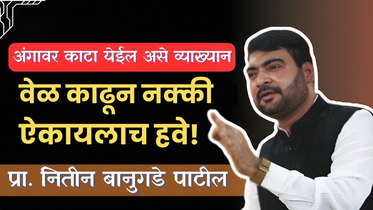 प्रा. नितीन बानुगडे पाटील यांचे व्याख्यान | Latest Speech | Nitin Banugade Patil Speech