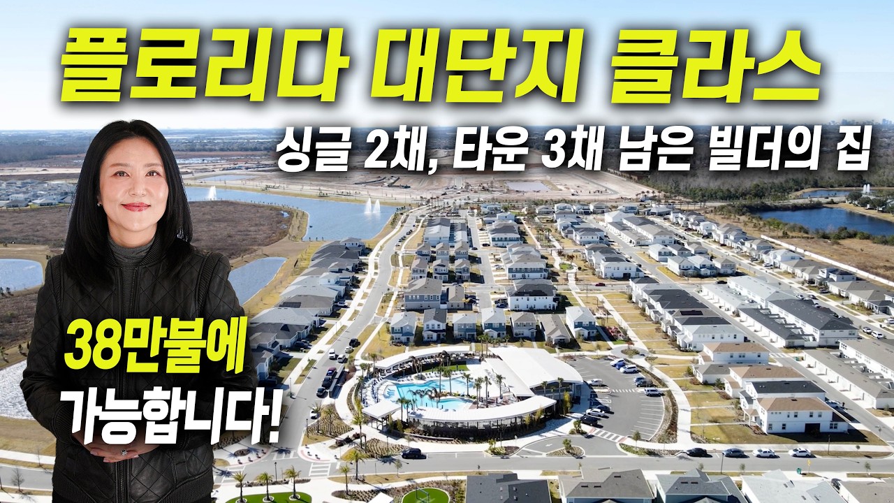 [플로리다 부동산] 플로리다에선 이정도 클라스 단지의 집을 38만불에 들어올 수 있습니다. 특히 몇 채 안 남은 이 빌더의 집 주목하세요! (feat.서밀라 부동산)