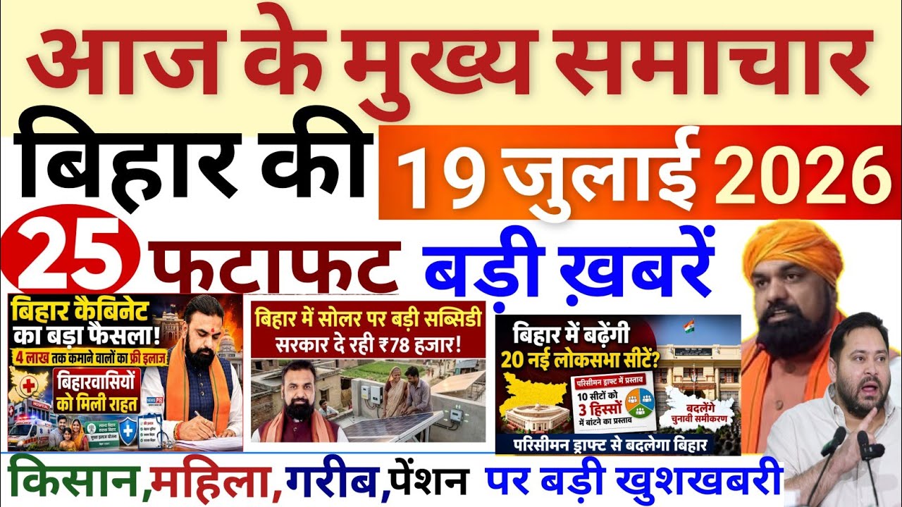 19 July 2026 | Bihar Breaking News | bihar Latest News |  Samrat Chau News Modi,Bihar Breaking News