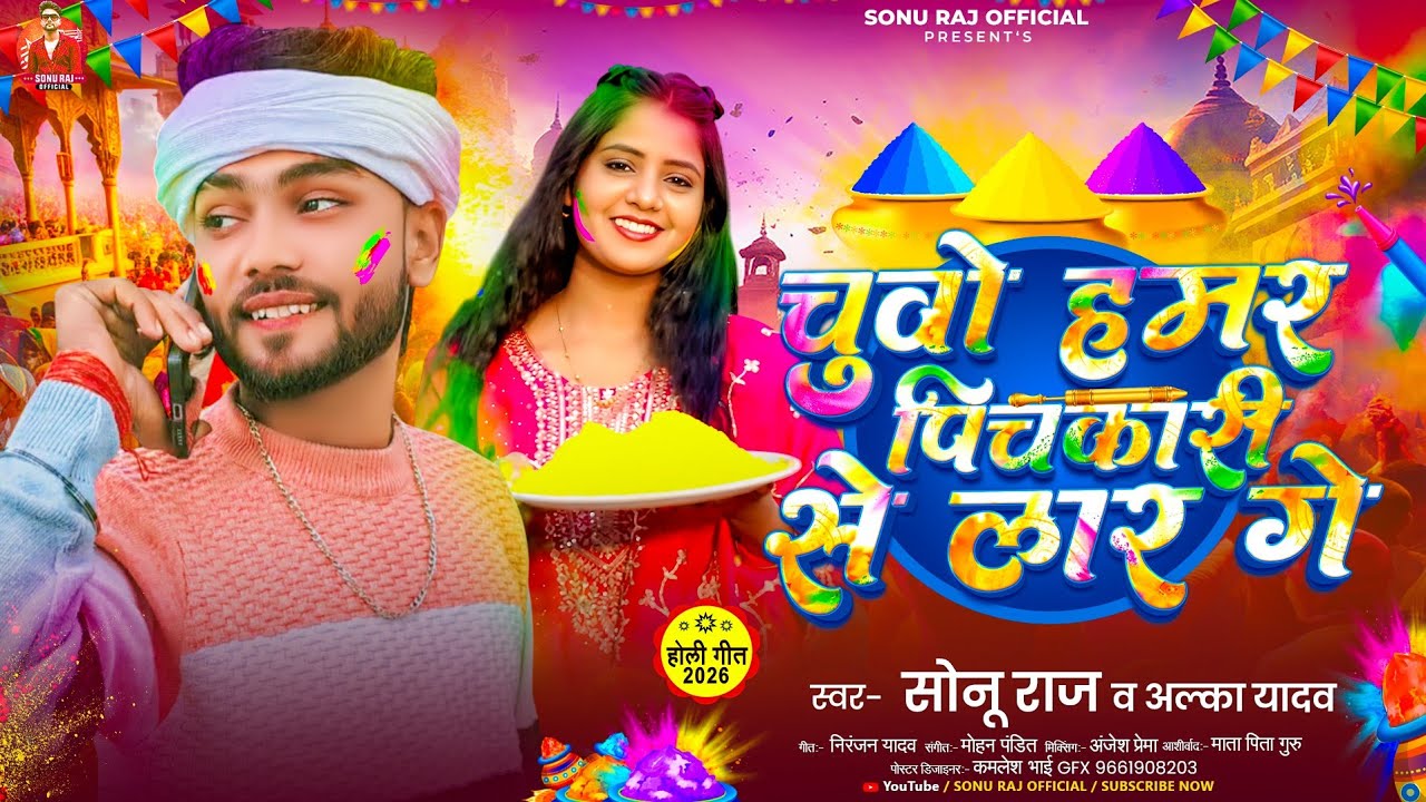 चुवो हमर पिचकारी से लार गे | #Sonu Raj #Alka Yadav का New Holi Song 2026 | #Maghi Holi Song 2026 
