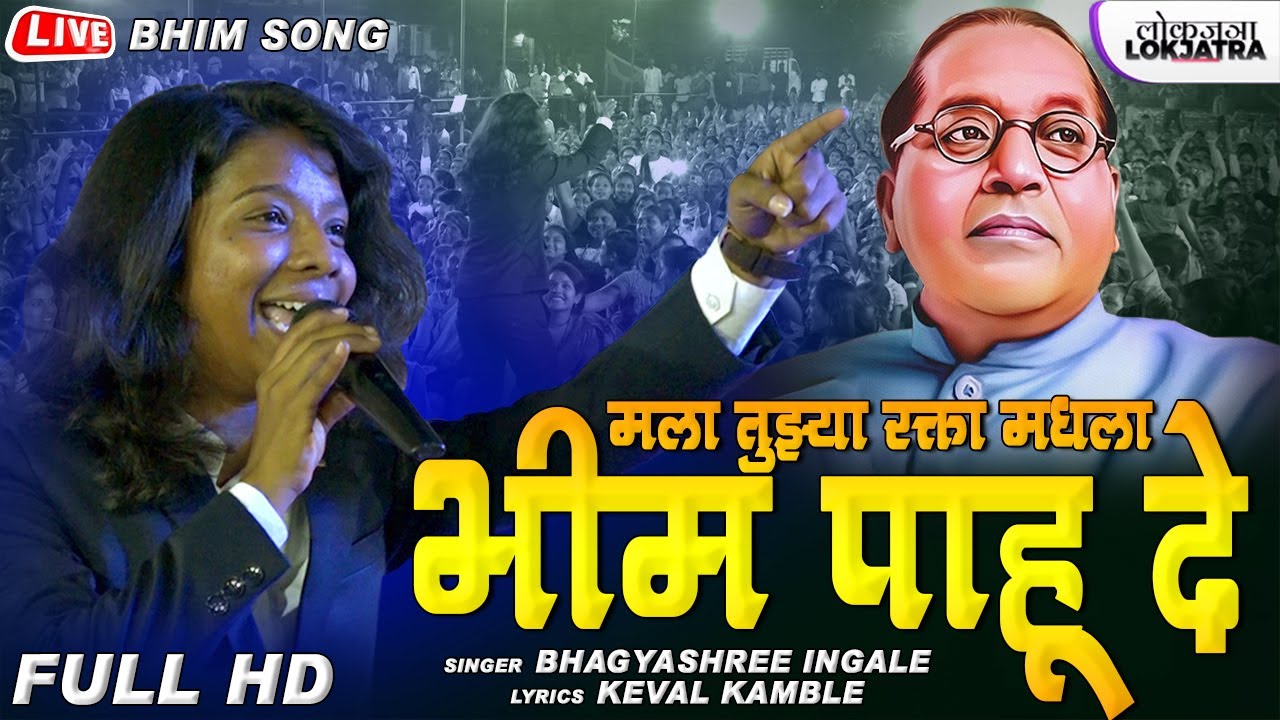 Mala Tuzya Rakta Madhla Bhim Pahu De | Live Bhim Song | Bhagyashree Ingle | Keval Kavale | Lokjatra