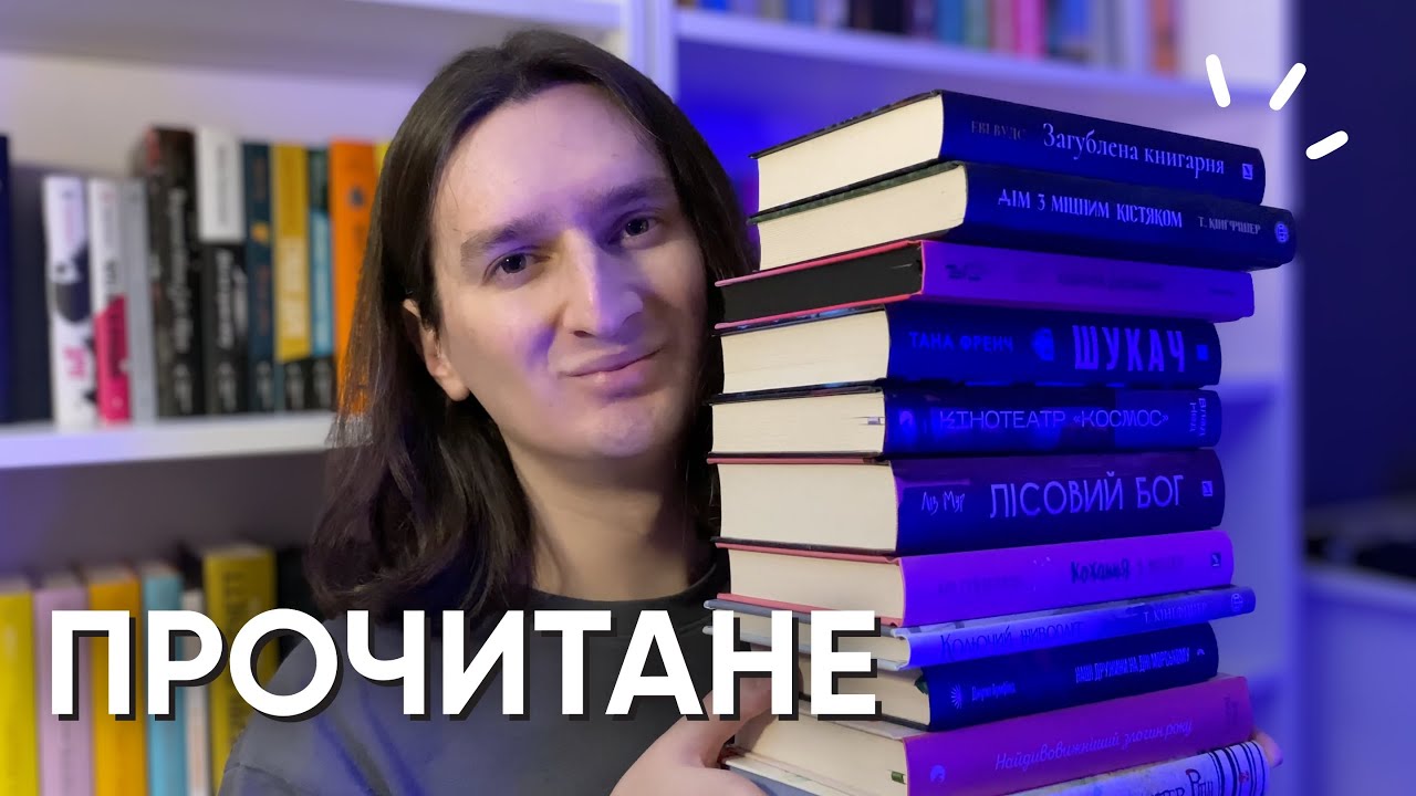 ВЕЛИКЕ ПРОЧИТАНЕ 📚😱 11 КНИГ ЗА ДВА МІСЯЦІ ✨