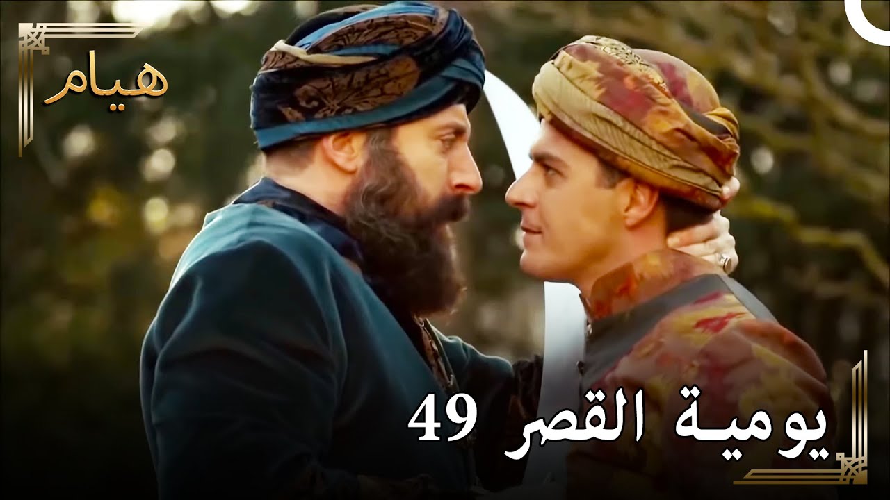 يوميات القصر 49 | لقد تدربنا على السيف مع مصطفى