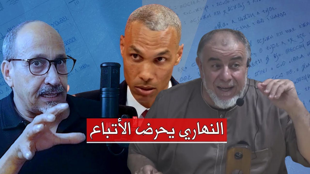 الشيخ النهاري يحـ...ـرض أتباعه على عبد الخالق كلاب ومحمد المسيح بسبب قرآن برغواطة