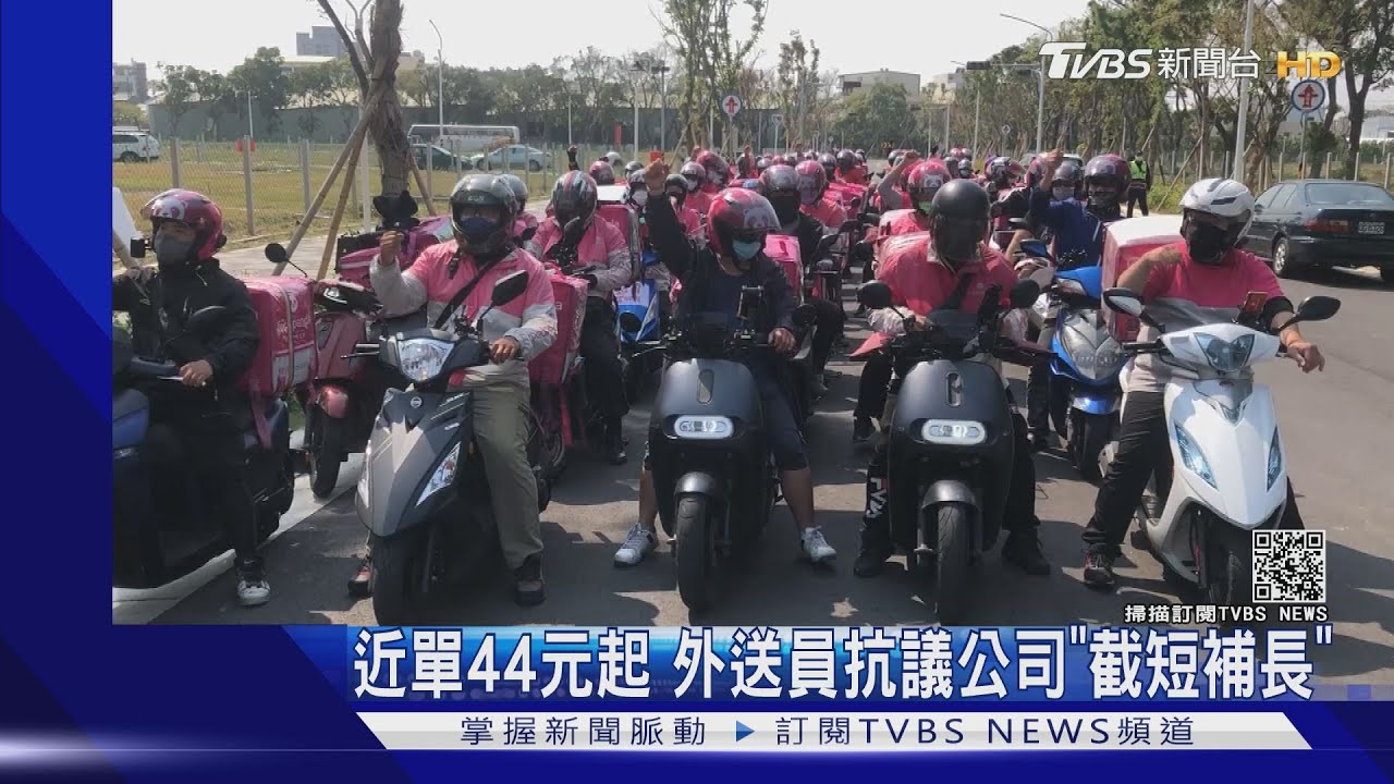 近單44元起 外送員抗議公司