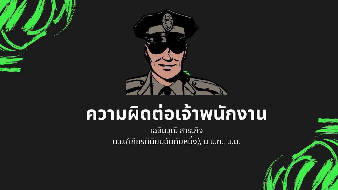 บรรยายกฎหมายอาญาภาคความผิด ความผิดต่อเจ้าพนักงาน ตอนที่ 1