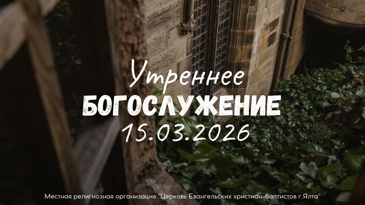 Воскресное Служение 15.3.2026 в 10:00