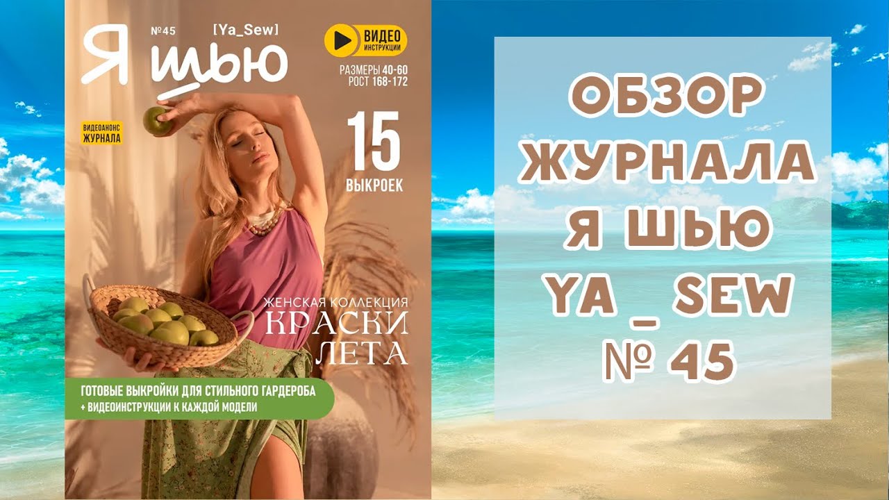 Обзор журнала с выкройками 