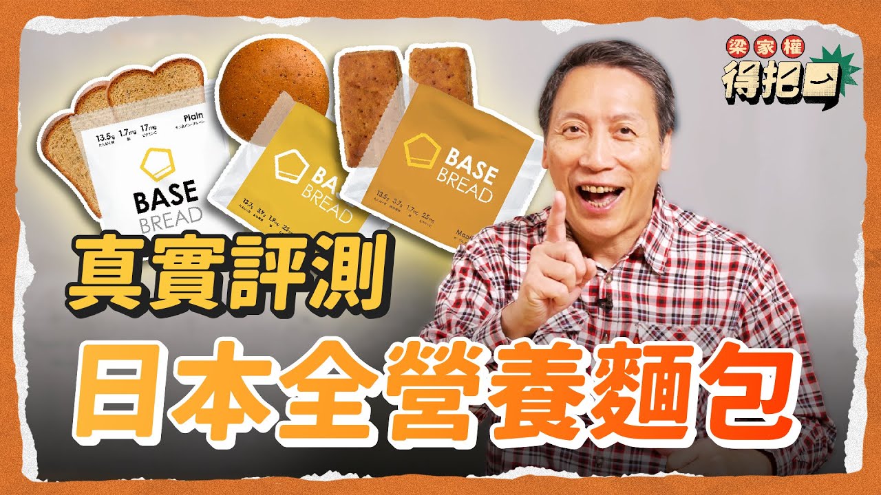 麵包大評測！7款口味真實評測 食一餐就提供咗一日所需嘅營養？｜呢款味道原來內有乾坤！茶同咖啡原來對味道都有影響！｜合作影片｜得把口 梁家權