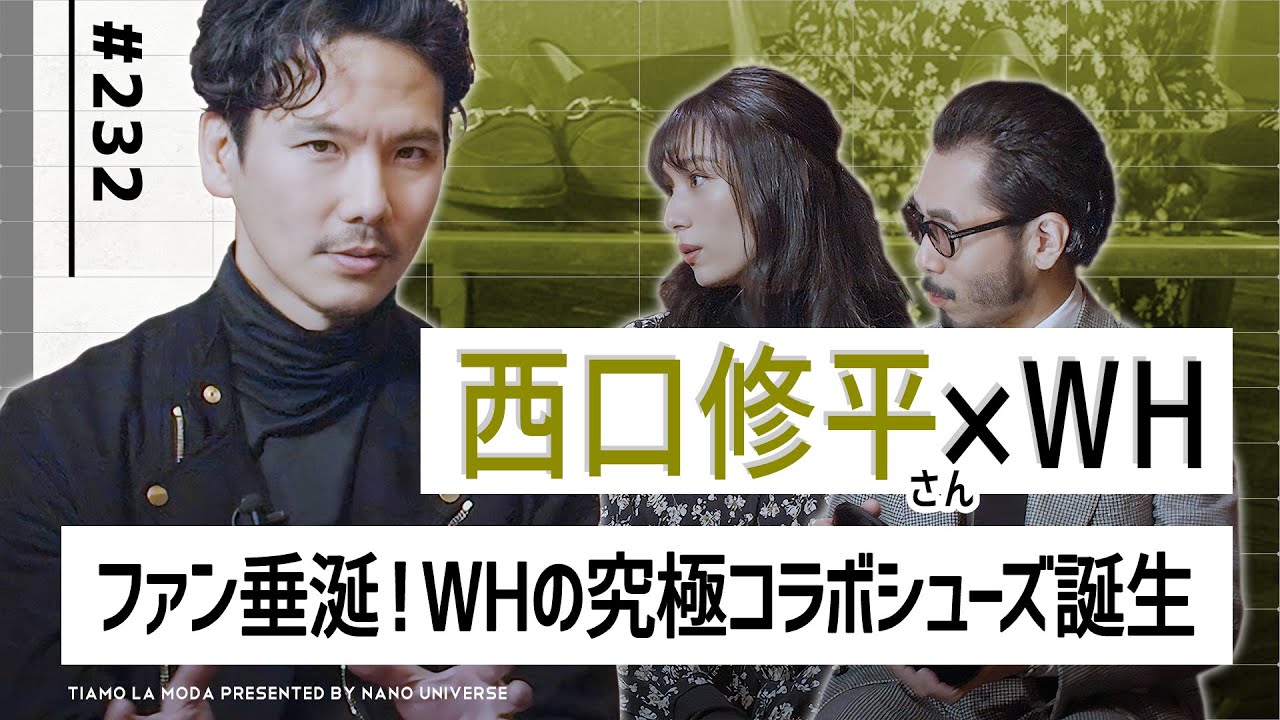 【西口修平さん登場】ファン垂涎！WHの究極コラボシューズ誕生&あのカリスマの本音を暴く｜No.232【ナノ・ユニバース】