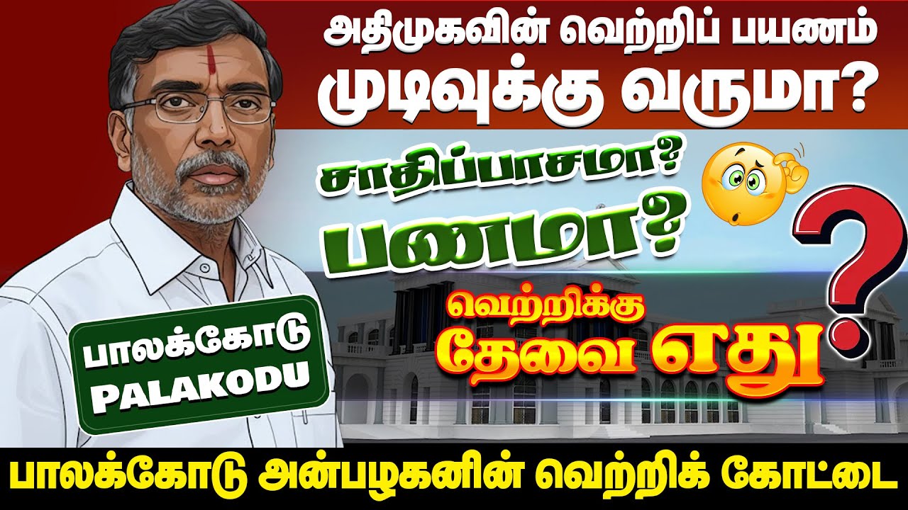 தர்மபுரி பாலக்கோடு சட்டமன்றத் தொகுதியில் வெற்றி யாருக்கு? | #palacodeconstituency | #election2026