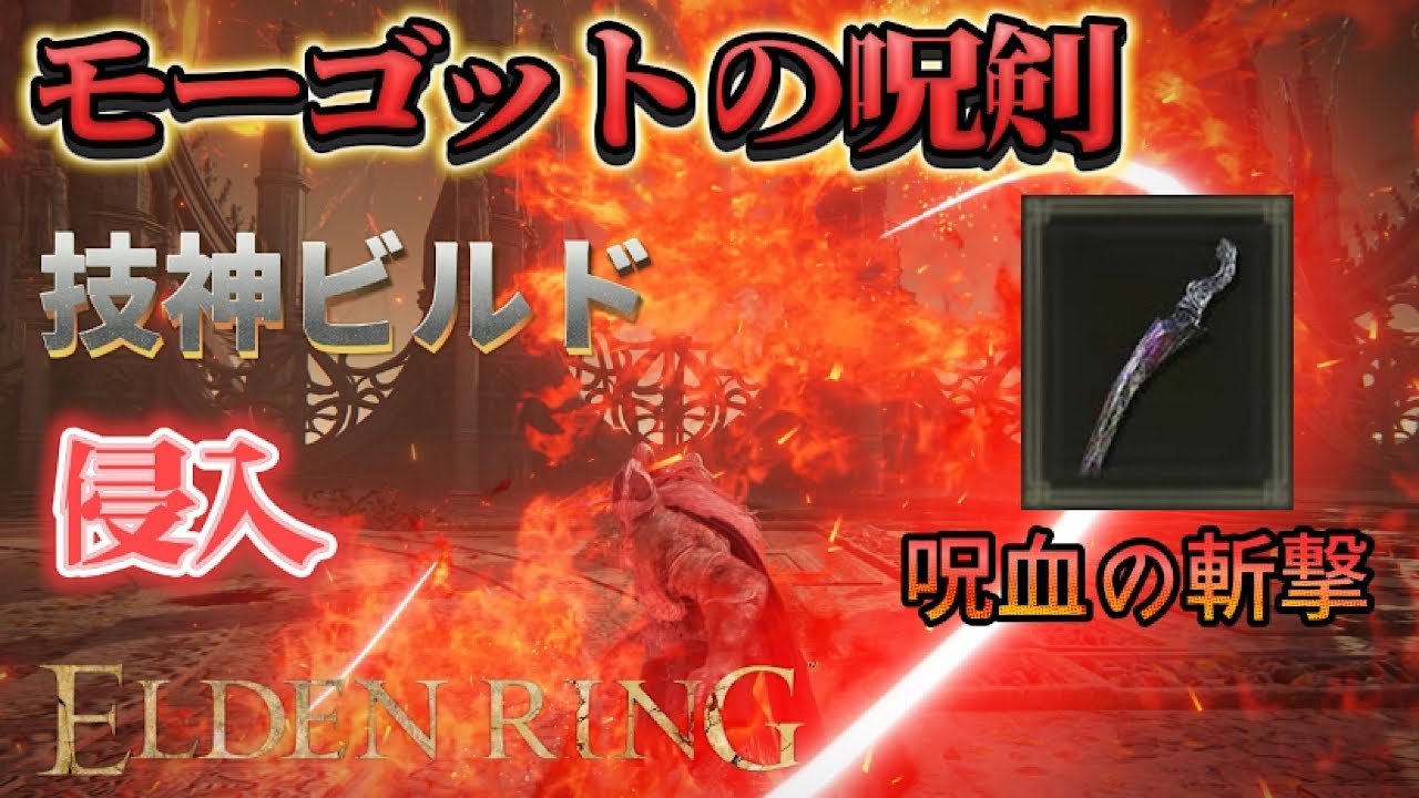 [ELDEN RING]モーゴットの呪剣侵入 [エルデンリング]
