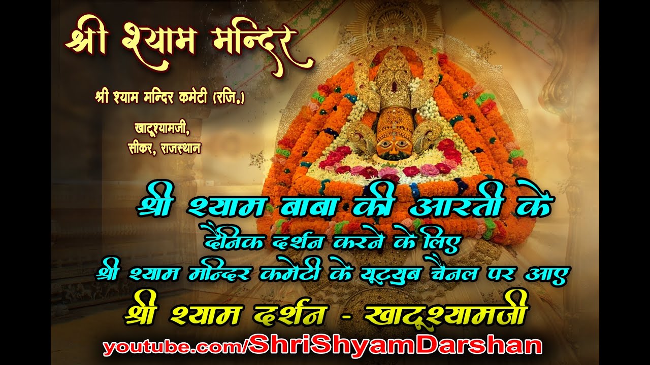 Live संध्या आरती - 22 जुलाई 2021 - श्री श्याम दर्शन