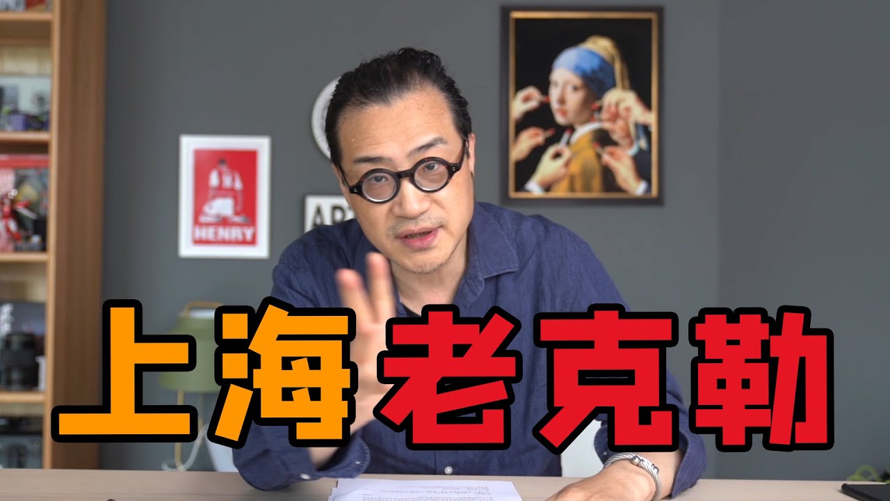听上海老克勒戏说&ldquo;老克勒&rdquo;