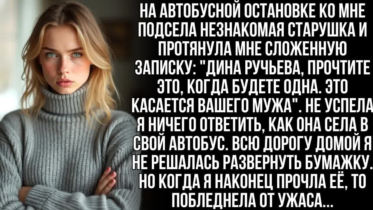 На остановке незнакомая старушка сунула мне в руку записку о моём муже. Но когда я прочла её…