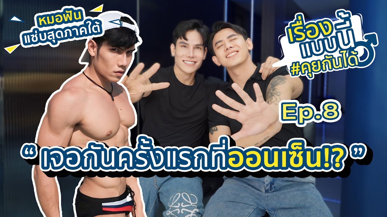 หมอฟันที่...กันครั้งแรกที่ออนเซ็น!? | เรื่องแบบนี้คุยกันได้ EP.8 | M Matters