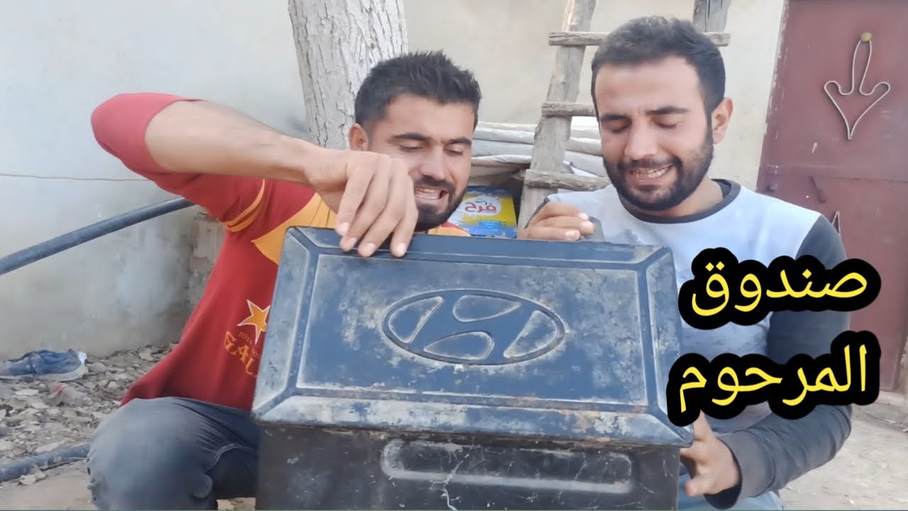 مات وترك وراه صندوق ولما فتحو الصندوق طلع فيو شي غريب 🤔