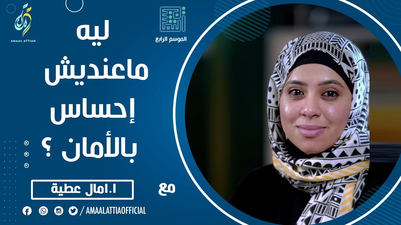 ليه ماعنديش إحساس بالأمان؟ | النفسية الموسم الرابع | الحلقة الثالثة و الثلاثون | امال عطية