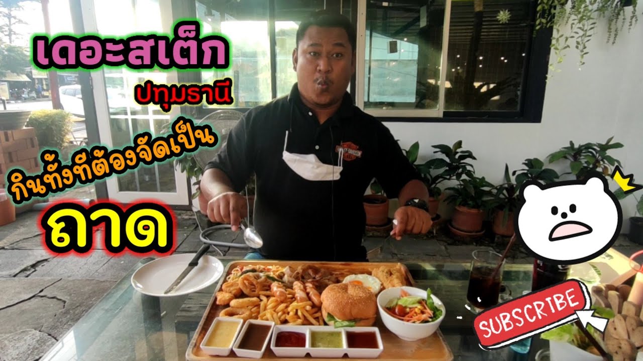 ผัวกิน เมียถ่าย Ep 3 : ลองกินสเต็กถาด ร้านเดอะสเต็ก ปทุมธานี กินทั้งทีต้องจัดจุกๆ