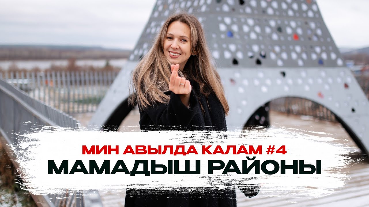Мин авылда калам #4: Мамадыш районы