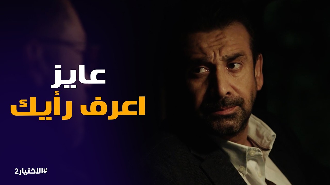 الاختيار2 | محتاج معلومات عن اللى بيدير الجناح المُسلح فى الجماعة