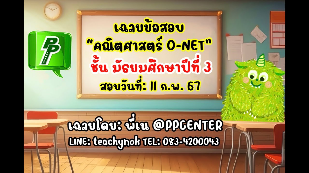 เฉลยข้อสอบ O-NET ม.3 วิชาคณิตศาสตร์ สอบวันที่ 11 ก.พ. 2567