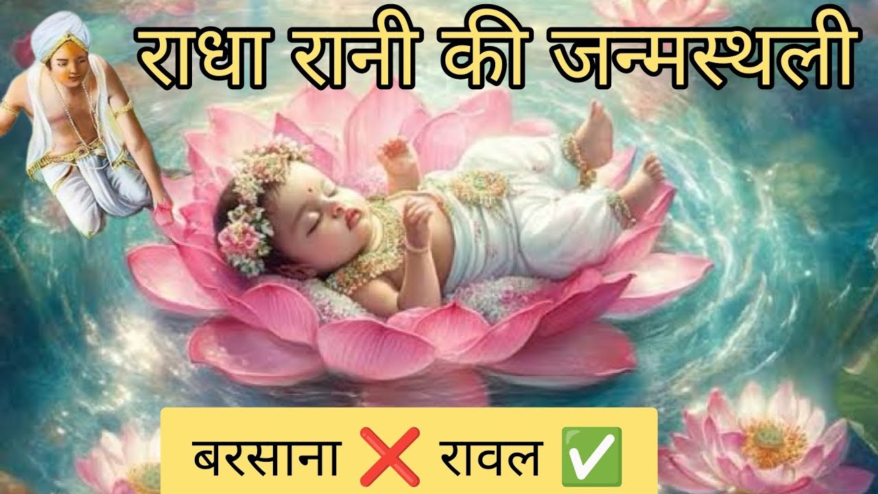 राधा रानी की जन्मस्थली ! Birth Place of Radha Rani: Rawal !most exclusive place of 84 kos yatra !