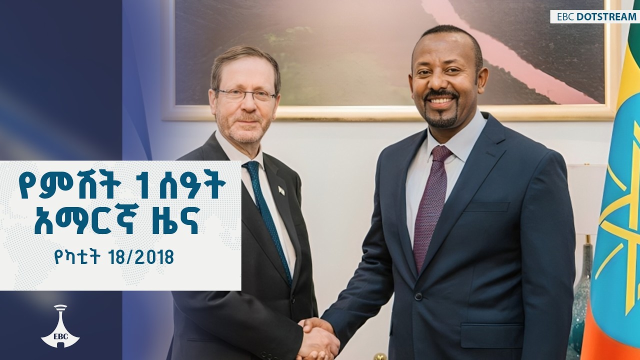 የምሽት 1 ሰዓት አማርኛ ዜና  ... የካቲት 18/2018 ዓ.ም ETV | EBC | EBCDOTSTREAM
