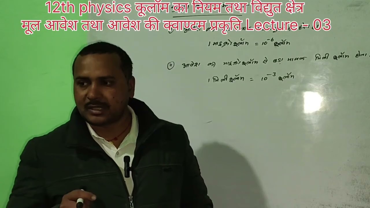 12th physics कूलॉम का नियम तथा विद्युत क्षेत्र मूल आवेश तथा आवेश का क्वांटम प्रकृति Lecture - 03