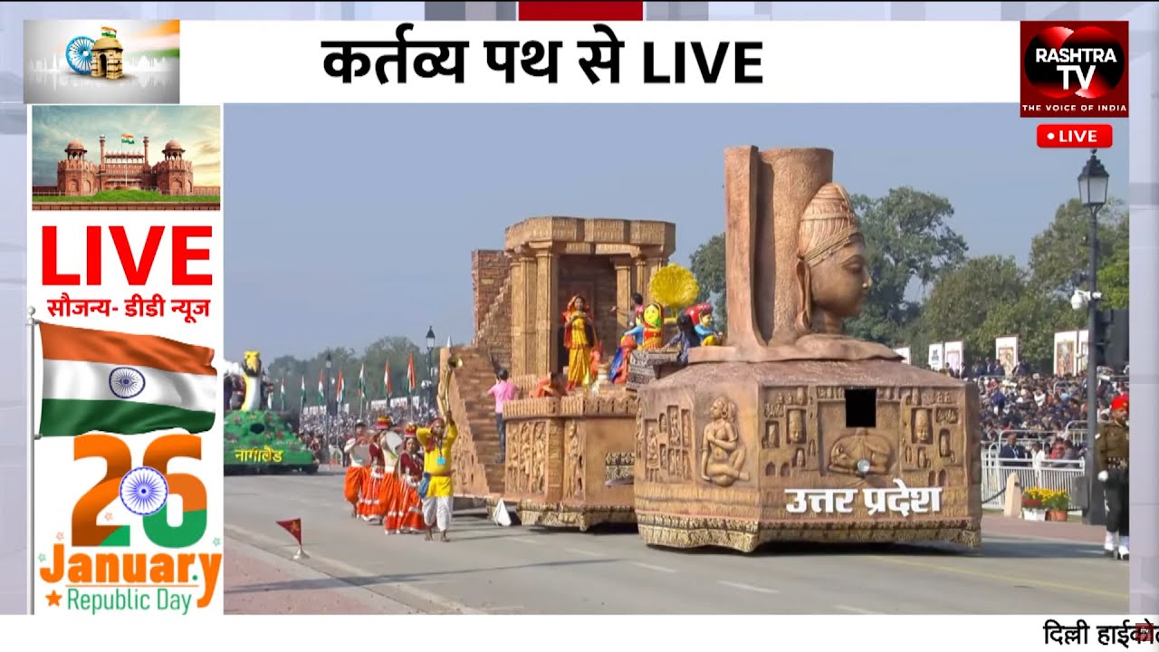 रिपब्लिक डे परेड का देखिये सीधा प्रशासन। 