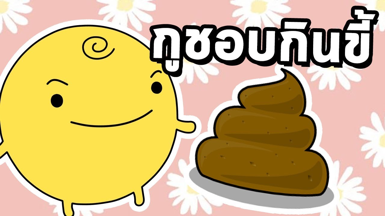 SIMSIMI #19 - ไอซิมชอบกินขี้