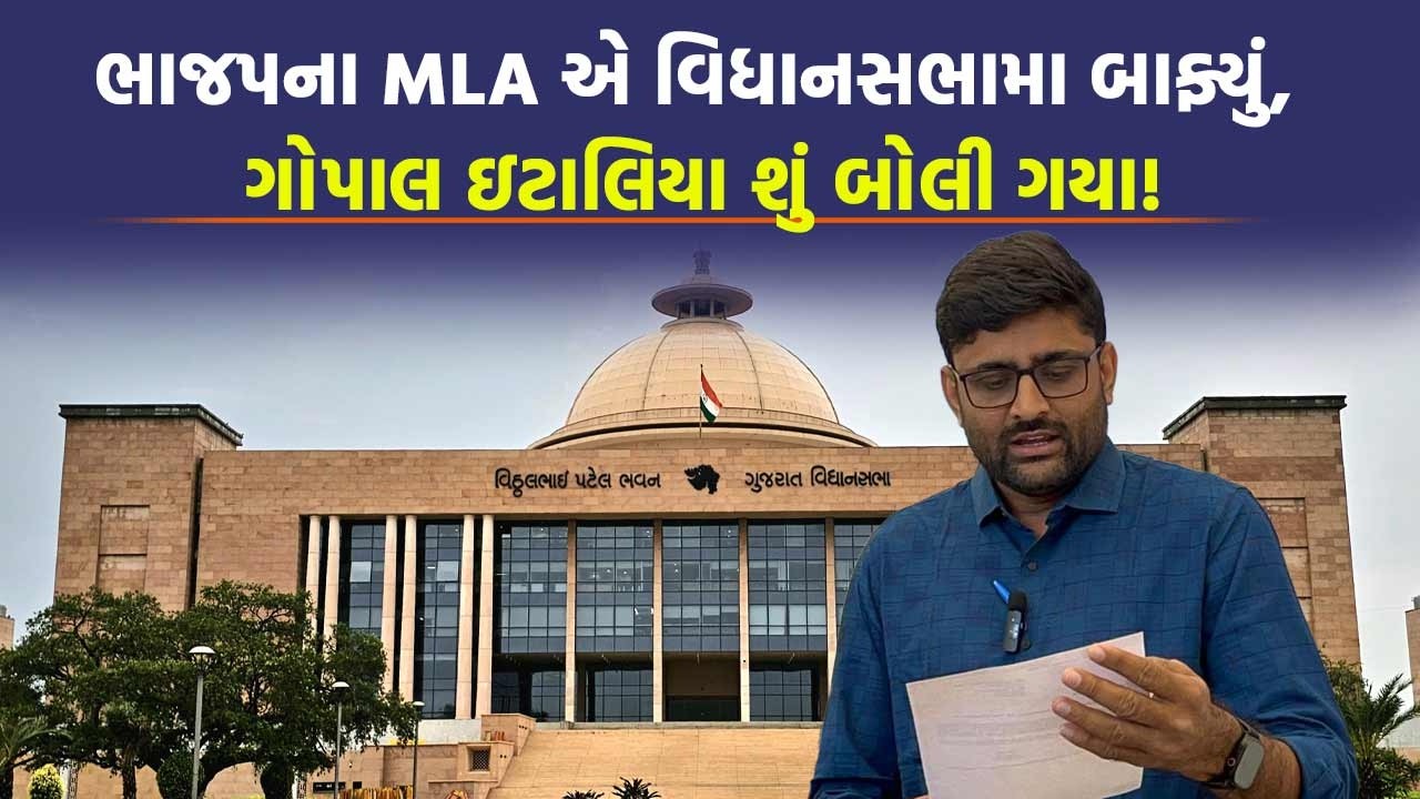 Gujarat Vidhan Sabha માં મંત્રી જ MLA ના જવાબમાં ભરાઈ ગયા? Gopal Italia નો જોરદાર જવાબ