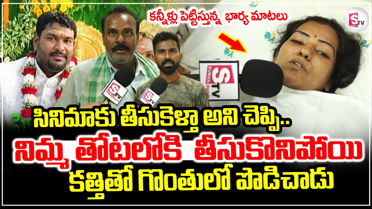 సినిమాకి తీసుకెళ్లి..ప్లాన్ చేసి మరి..Nellore Wife And Husband Incident || Emotional Words |