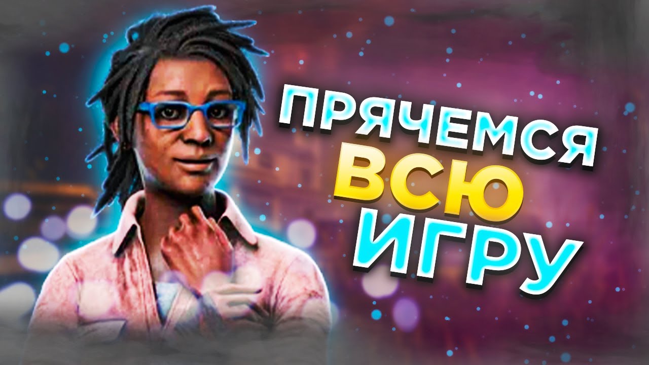 Мы ПРЯТАЛИСЬ До ПОСЛЕДНЕГО в Dead byDaylight